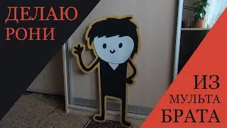 DIY КАРТОНКА ПЕРСОНАЖА БРАТА (РОНИ)