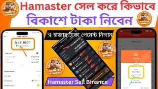 HAMASTER সেল করে সরাসরি বিকাশ  নগত টাকা নিন || How To Sell Hamaster Sell Binance || Hamaster Price