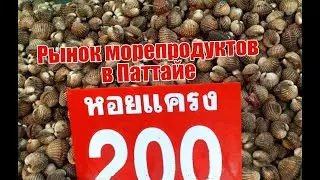 Лучшее место в Паттайе, где море продукты по самым низким ценам