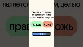 ПРАВДА ИЛИ ЛОЖЬ по ОБЩЕСТВОЗНАНИЮ!