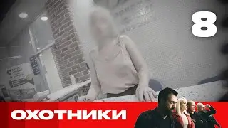 Охотники | Сезон 5 | Выпуск 8