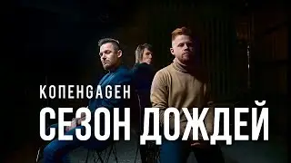 КОПЕНGАGЕН – Сезон дождей (Official video)