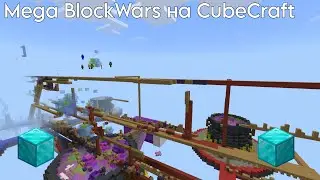 ИГРАЮ В MEGA BLOCKWARS НА CUBECRAFT | 2 РАЗА ВЫИГРАЛИ😀
