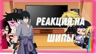 🍥реакция седьмой команды на шипы🍥 ( Наруто;Боруто)  ЕСТЬ КАННОНЫЕ И НЕ КАННОНЫЕ❗❗❗