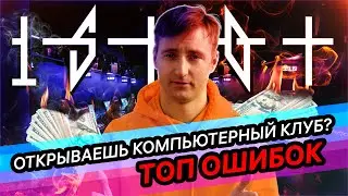 ТОП 6 ошибок при открытии компьютерного клуба
