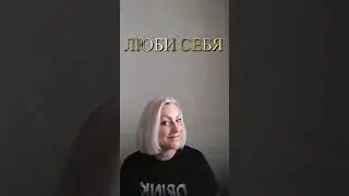 Люби себя - стихи в авторском исполнении
