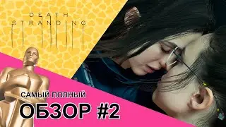 DEATH STRANDING | САМЫЙ ПОЛНЫЙ ОБЗОР | ЧАСТЬ 2