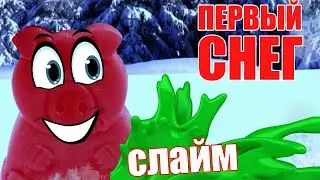 НОВОГОДНИЙ СЛАЙМ АНТИСТРЕСС  РАСПАКОВКА от ПОРОСЕНКА СТЕПКИ. ВЫПАЛ ПЕРВЫЙ СНЕГ В 2020 ГОДУ?