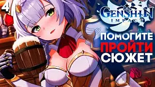 Genshin Impact Прохождение на русском ► Часть 4 (Патч 1.5)