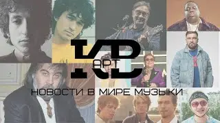 Новости в мире музыки - Шевчук, Кобейн, Rammstein, Metallica, Вангелис / КВарт