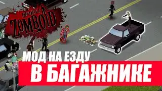 Project Zomboid. Мод на езду в багажнике.