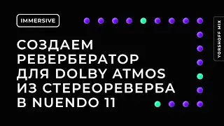 Создаем ревербератор для Dolby Atmos из стереореверба в Nuendo 11