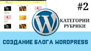 Создание блога на WordPress c 0 | категории, рубрики, вывод постов