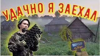 ЗАЕХАЛ В СТАРУЮ ДЕРЕВНЮ И НАКОПАЛ МЕТАЛЛОЛОМА. коп металла.
