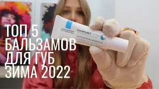 ТОП 5 Бальзамов для губ зимой 2022.Честный обзор: Гигиенические помады от масс маркет до LUX