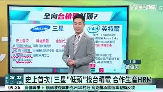 超車不成「低頭」了？　三星.Intel找台積電合作｜52華視國際特區｜20240913