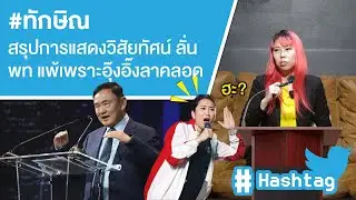 #ทักษิณ สรุปการแสดงวิสัยทัศน์ ลั่นเพื่อไทยแพ้เลือกตั้งเพราะอุ๊งอิ๊งลาคลอด Ep.591