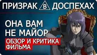 Призрак в доспехах  - Разочарование от фильма / Обзор и критика Ghost in the Shell 2017 