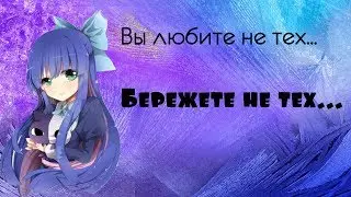 𝑎𝑚𝑣 – вы любите не тех