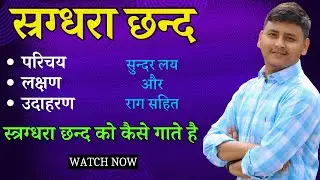 स्रग्धरा छन्द | CHHAND SRIGDHARA | स्रग्धरा छन्द संस्कृत | Sragdhara Chhand in Sanskrit