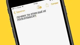 Истинный функционал заметок на iPhone