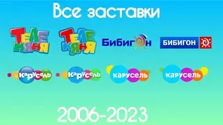 Все заставки Теленяни/Бибигона/Карусели(2007-2023)