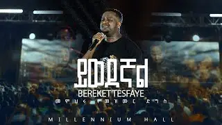 03. Yiwedegnal በረከት ተስፋዬ Bereket Tesfaye መምህሩ የመዝሙር ድግስ በሚሊኒየም አዳራሽ  ይወደኛል