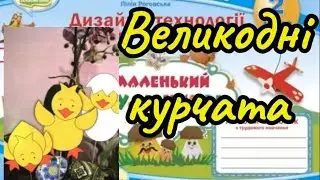 Дизайн і технології 2 клас Урок 33Великодні курчата#творчідіти #відеоурок #дистанційненавчання