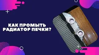 Как промыть радиатор печки?