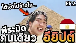 เที่ยวพีระมิดโนแพลน...ยากที่สุดในชีวิต...