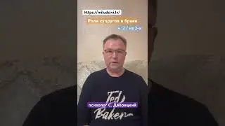 ч.2/2 Роли супругов в браке https://miludzivi.lv/ психолог С. Дворецкий #отношения #семья #психолог