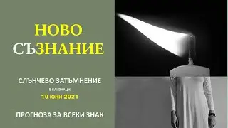 Слънчево затъмнение в Близнаци * Който търси, намира * 10 Юни 2021