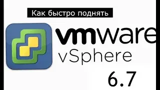 1.  Как быстро поднять VmWare vsphere Server 6.7 ?  / vmware vsphere server / install