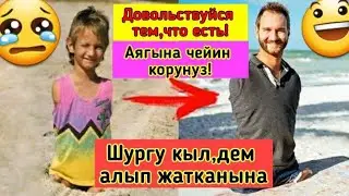 ДОВОЛЬСТВУЙСЯ ТЕМ ,ЧТО ЕСТЬ!!!ШУГУР КЫЛ ДЕМ АЛЫП ЖАТКАНЫНА...