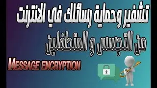 قم بتشفير وحماية اي رسالة لك في الانترنت مجانا Message Encryption