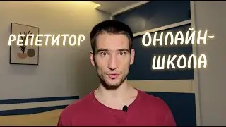 РЕПЕТИТОР ИЛИ ОНЛАЙН-ШКОЛА? КАК НЕ ОШИБИТЬСЯ?