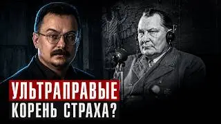 Почему все боятся утьтраправых?