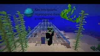 Как построить красивую подводную базу в майнкрафт?! 