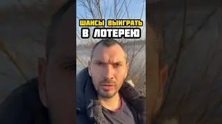 🔥ШАНСЫ ВЫИГРАТЬ В ЛОТЕРЕЮ
