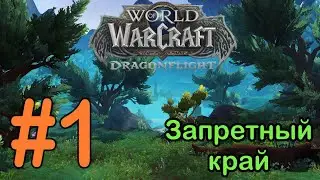 #1 Колыбель воинов - Запретный край [WoW: Dragonflight]