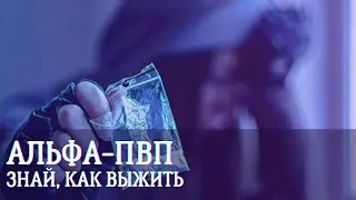 АЛЬФА-ПВП. ЗНАЙ, КАК ВЫЖИТЬ