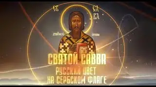 СВЯТОЙ САВВА. РУССКИЙ ЦВЕТ НА СЕРБСКОМ ФЛАГЕ.
