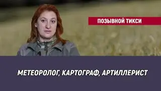 Позывной Тикси