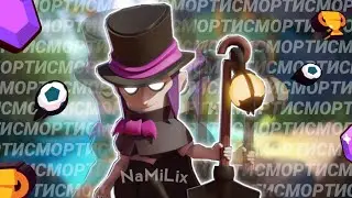 Мортис... | Brawl Stars