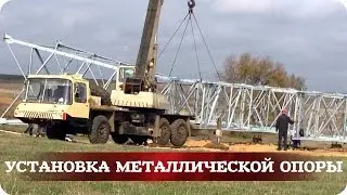 Установка металлической опоры