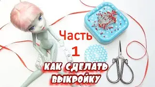 Doll clothes PATTERN in 5 minutes: PART 1 | Make patterns for dolls quickly and simply.