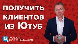 Как найти Клиентов и Партнеров из Ютуб. Как увеличить продажи с Клиентами из Ютуб.
