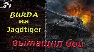 Jagdtiger//Вытащил бой//BURDA на Jagdtiger