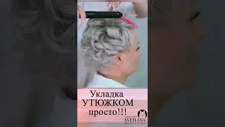 Укладка на короткие волосы УТЮЖКОМ 