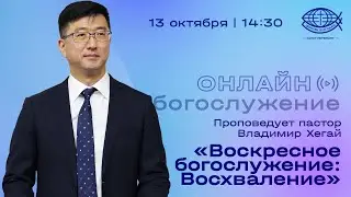 Богослужение 13.10.24 / пастор Владимир Хегай